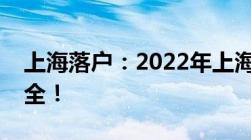 上海落户：2022年上海留学生落户全流程大全！