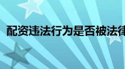 配资违法行为是否被法律禁止量刑标准如何