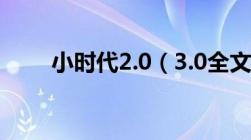 小时代2.0（3.0全文TXT文档全集）