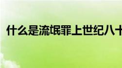 什么是流氓罪上世纪八十年代流氓罪有多严