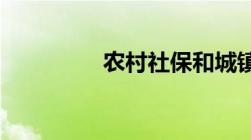 农村社保和城镇社保区别