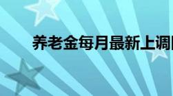 养老金每月最新上调四点五怎么计算