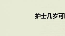 护士几岁可以退休