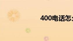 400电话怎么申请