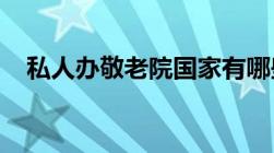 私人办敬老院国家有哪些补助政策有哪些