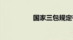 国家三包规定有哪三包