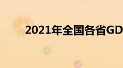 2021年全国各省GDP排名最新报告