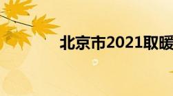 北京市2021取暖报停新规定