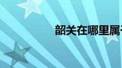 韶关在哪里属于哪个省