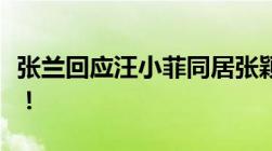 张兰回应汪小菲同居张颖颖并反问网友引热议！