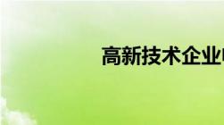 高新技术企业申报难吗