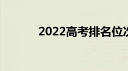 2022高考排名位次查询如何查