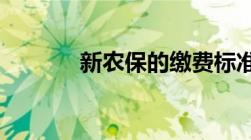 新农保的缴费标准每年是多少