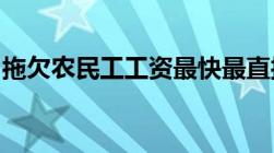 拖欠农民工工资最快最直接的解决方法是什么