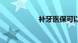 补牙医保可以报销吗