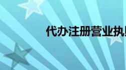 代办注册营业执照得多少钱