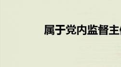 属于党内监督主体的有哪些