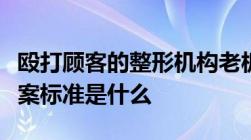 殴打顾客的整形机构老板被刑拘非法拘禁罪立案标准是什么