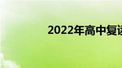 2022年高中复读生新政策