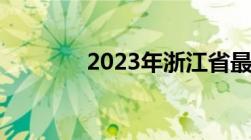 2023年浙江省最新出行规定