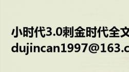 小时代3.0刺金时代全文txt下载（(出书版)及dujincan1997@163.com）