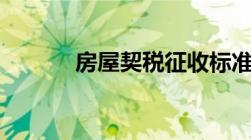 房屋契税征收标准2019怎么算