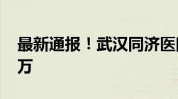 最新通报！武汉同济医院因骗医保被罚5900万