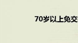 70岁以上免交水电费么