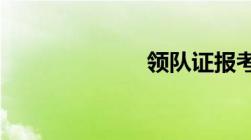 领队证报考条件