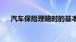 汽车保险理赔时的基本常识都有些什么