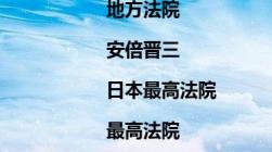 刺杀安倍晋三的凶手会被判死刑吗|地方法院|安倍晋三|日本最高法院|最高法院|被判死刑