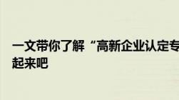 一文带你了解“高新企业认定专项审计”全部内容赶紧收藏起来吧