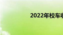 2022年校车收费标准