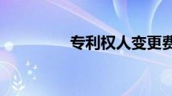 专利权人变更费用要多少