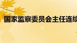 国家监察委员会主任连续任职不得超过几年