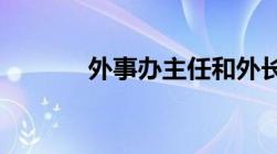 外事办主任和外长哪个级别大