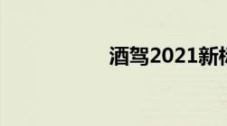 酒驾2021新标准处罚