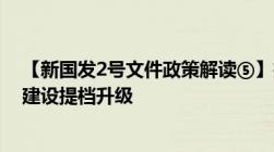 【新国发2号文件政策解读⑤】推动内陆开放型经济试验区建设提档升级