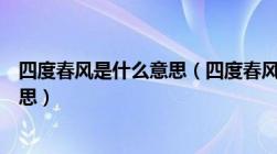 四度春风是什么意思（四度春风化绸缪几番秋雨洗鸿沟的意思）