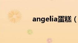 angelia蛋糕（angelia）