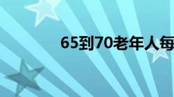 65到70老年人每月补贴多少