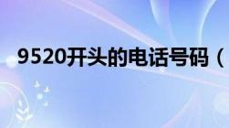 9520开头的电话号码（9520开头的电话）