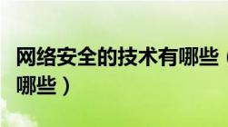 网络安全的技术有哪些（网络安全技术主要有哪些）