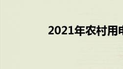 2021年农村用电收费标准