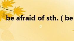 be afraid of sth.（be afraid of的用法）