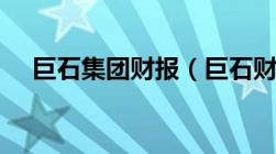 巨石集团财报（巨石财富ggtrade官网）