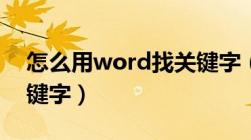 怎么用word找关键字（怎么在word里找关键字）