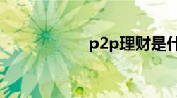 p2p理财是什么意思