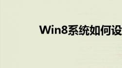 Win8系统如何设置WIFI共享