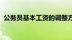 公务员基本工资的调整方案最新规定是什么